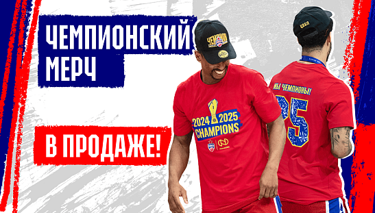 Чемпионская коллекция уже в продаже!