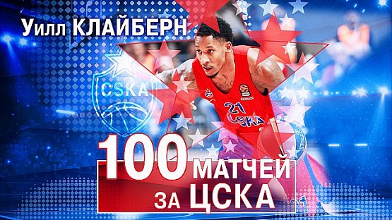 Will Clyburn: 100 games for CSKA