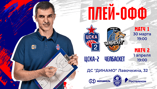 ЦСКА-2 стартует в плей-офф дома!