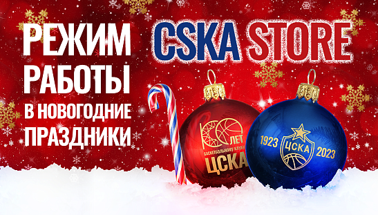 Новогодние каникулы в CSKA Store