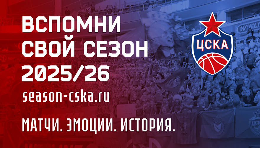 Твой сезон с ЦСКА давайте вспомним его вместе!