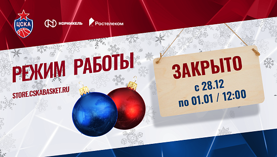 Новогодние каникулы в CSKA Store