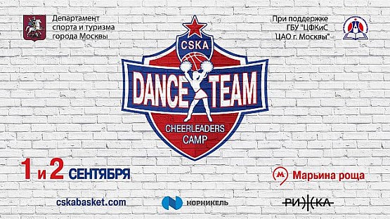 Пройди отбор и стань частью Dance Team CSKA