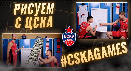 #CSKAGames: Рисуем с ЦСКА