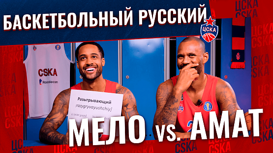 #CSKAGames: Баскетбольный русский: Мело Тримбл vs. Амат М'Бай
