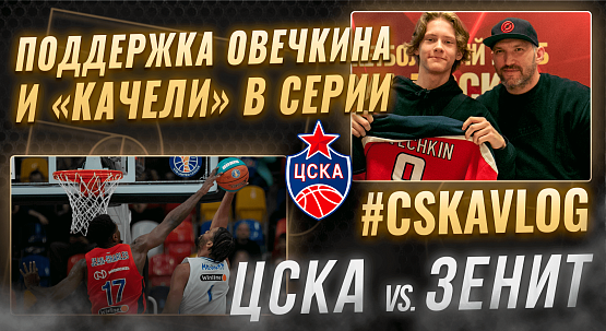 #MatchDay. CSKA - Zenit. #4