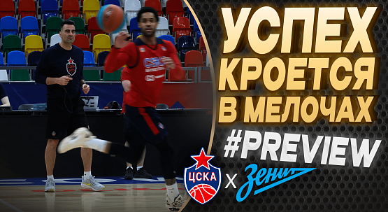 #Preview. CSKA - Zenit. #6