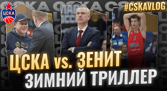 #MatchDay. CSKA - Zenit